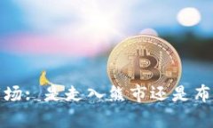 2023年加密货币市场: 是走