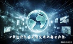 TP钱包升级后无法使用的解