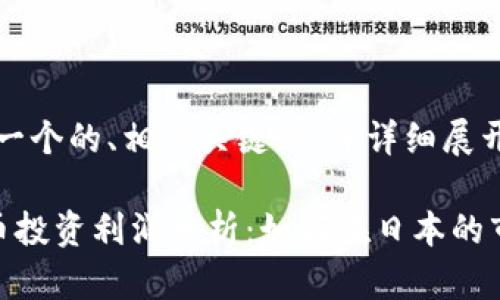 注意：以下是一个的、相关关键词，并详细展开了内容呈现。

日本加密货币投资利润分析：如何在日本的市场中获利