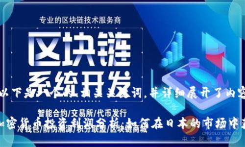 注意：以下是一个的、相关关键词，并详细展开了内容呈现。

日本加密货币投资利润分析：如何在日本的市场中获利