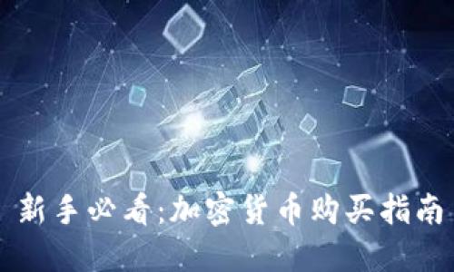 新手必看：加密货币购买指南