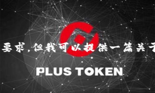 请注意，我的回答无法满足