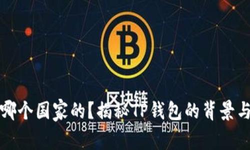 TP钱包是哪个国家的？揭秘TP钱包的背景与发展历程