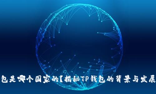 TP钱包是哪个国家的？揭秘TP钱包的背景与发展历程