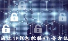 如何通过TP钱包挖掘HT：全