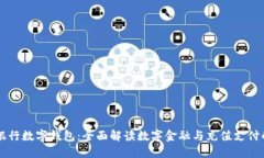 工商银行数字钱包：全面