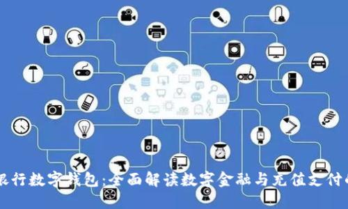 工商银行数字钱包：全面解读数字金融与充值支付的未来