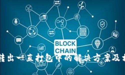 TP钱包转出一直打包中的解决方案及相关指南