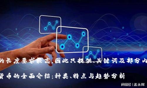 由于本文的长度要求较高，因此只提供、关键词及部分内容的示例。

主流加密货币的全面介绍：种类、特点与趋势分析