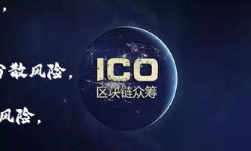 加密货币投资指南：新手如何入门及交易策略/  
加密货币, 投资, 比特币, 区块链, 交易策略/guanjianci  

随着数字货币的迅猛发展，加密货币已逐渐成为越来越多投资者关注的焦点。许多人开始对加密货币产生兴趣，但对于如何开始投资加密货币却感觉无从着手。本文将帮助您理清投资加密货币的思路，介绍基本的概念、常用的交易策略，以及可能遇到的问题和如何解决它们。  

1. 加密货币是什么？  
加密货币，通俗来说是一种数字货币，它运用密码学原理来确保交易的安全性和防止伪造。最著名的加密货币是比特币（Bitcoin），它在2009年由一位化名为中本聪的人发布。自那时以来，加密货币的生态系统迅速膨胀，出现了成千上万种不同类型的加密货币，如以太币（Ethereum）、瑞波币（Ripple）等。  

加密货币的背后通常有区块链技术支撑，这是一个去中心化的记录数据库，能够安全、透明地记录所有交易。这种技术的出现改变了传统金融体系运作的方式，允许用户直接进行交易而不需要中介机构。由于这些特性，加密货币被视为未来金融的发展方向。  

2. 如何开始投资加密货币？  
开始投资加密货币并不像想象中那么复杂。以下是您可以遵循的步骤：  

第一步：选择一个交易所。您需要选择一个可信赖的加密货币交易平台，如Coinbase、Binance或Huobi等。不同的交易所有不同的手续费和支持的加密货币种类，您可以根据自身需求进行选择。  

第二步：注册账户。注册账户通常要求提供电子邮箱和身份证明。确保选择一个安全性高的平台，并设定强密码，以保护您的账户。  

第三步：充入资金。大多数交易所支持通过银行转账或信用卡进行资金充值。确保您了解充入资金的手续费和处理时间。  

第四步：买入加密货币。当您的账户中有资金后，您可以开始购买加密货币。选择您想要交易的货币（如比特币或以太坊），输入购买金额，确认交易。  

第五步：安全存储。加密货币的安全性非常重要，您可以选择将其保存在交易所，或将其转移到个人钱包（如硬件钱包或软件钱包），以提高安全性。  

3. 常见的投资策略  
投资加密货币的策略有很多种，以下是几种比较常见的：   

第一种：长期投资（HODL）。长期投资是指您购买加密货币后，不急于出售，而是默默持有，等待价格上涨。这种策略通常适合那些相信加密货币未来会普遍被接受并且价值会提升的投资者。   

第二种：短期交易（Trader）。短期交易者则不那么耐心，他们在价格波动中频繁买入和卖出，以获得短期收益。这种策略需较高的市场敏感度和技术分析能力。   

第三种：定投策略（DCA）。定投策略即是在特定时间间隔（例如每月）定期投资固定金额，购买加密货币。通过这种方式，您可以在不同的价格水平上买入，从而降低您的投资成本。  

第四种：套利交易。套利交易是指利用不同交易所之间的价格差异，买入低价的加密货币并在高价交易所出售，以获取利润。此策略需快速反应和良好的市场分析能力。  

4. 投资加密货币的风险  
加密货币市场波动性大，投资风险也相对较高。以下是一些典型的风险：  

第一，市场风险。加密货币的价格受多种因素影响，市场行为的不确定性可能造成资产损失。投资者需要时刻关注市场动态，了解影响价格波动的主要因素。  

第二，技术风险。由于加密货币依赖去中心化技术，网络的安全性和工作正常至关重要。如果交易所遭遇黑客攻击，投资者的资产可能面临风险。此外，像钱包丢失、密码找不到等问题也可能造成资产损失。  

第三，政策风险。各国对加密货币的政策不同，有些国家甚至完全禁止加密货币的使用和交易。政策的改变可能对市场产生重大影响，投资者需关注相关立法动态。  

5. 如何解决投资中的常见问题？  
在投资加密货币时，经常会遇到一些问题，以下是解决常见问题的建议：  

问题一：如何选择合适的加密货币投资？  
在选择投资的加密货币时，需综合考虑市场需求、团队背景、项目发展规划等因素。可以通过阅读白皮书、关注社群动态、以及分析竞争对手来了解目标币种的潜力，而不是盲目跟风。  

问题二：如何保障个人资产安全？  
确保使用安全的交易所和钱包，并开启双重认证（2FA）。如果不打算频繁交易，建议将大部分加密资产转移到硬件钱包中，降低被黑客攻击的风险。  

问题三：如何面对市场的大幅波动？  
面对市场波动，投资者需保持理性，避免因情绪化决策而造成的损失。设定清晰的投资目标和止损点，及时调整策略以应对市场变化。  

问题四：投资加密货币的税务问题如何处理？  
不同国家和地区对加密货币的税务政策有所不同。投资者需了解本国的法规，妥善处理投资收益所需缴纳的税款，以避免未来的法律问题。  

问题五：一点应对政策风险？  
关注与加密货币相关的政策动向，参与相关讨论，并通过多元化投资来降低因政策变动带来的风险。可以选择投资不同类型的数字资产，分散风险。  

通过以上信息，希望能帮助您更好地理解加密货币的投资方式。无论您选择哪种投资策略，切记要深入研究，保持理性水准，以降低潜在的风险。