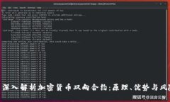 : 深入解析加密货币双向合