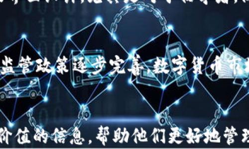 
   TP钱包与TP交易所的关系解析：为何TP钱包没有TP交易所？ / 

关键词：
 guanjianci  TP钱包, TP交易所, 数字货币, 区块链, 钱包安全性 /guanjianci 

引言
随着数字货币的不断普及和区块链技术的飞速发展，越来越多的人开始关注数字货币的钱包和交易所。然而，TP钱包与TP交易所之间的关系常常引发混淆。许多用户在使用TP钱包时会问：“为什么TP钱包没有TP交易所？”本文将深入解析这一问题，并探讨TP钱包的特点、功能，以及如何安全地使用数字货币。

TP钱包概述
TP钱包是一个用户友好的数字货币钱包，主要用于存储各种加密资产。它支持多种主流数字货币，并具备高安全性和易用性的特点。用户可以通过TP钱包方便地管理自己的数字资产，包括查看余额、进行转账、接收和发送数字货币等。

TP交易所简介
TP交易所是一个数字货币交易平台，用户可以在该平台上进行买卖交易，获取利润。与TP钱包不同，交易所主要关注交易活动，提供市场行情、交易对、深度数据等信息，以帮助用户进行投资决策。

TP钱包没有TP交易所的背后原因
TP钱包没有TP交易所的原因主要涉及以下几个方面：
ul
    listrong功能定位不同：/strongTP钱包的核心功能是安全存储和管理数字资产，而TP交易所则是提供一个买卖交易的平台。/li
    listrong安全性考量：/strong由于交易所无法完全保证交易的安全性，许多钱包选择不与交易所直接关联，以降低安全风险。/li
    listrong市场竞争：/strong在竞争激烈的加密货币市场中，许多钱包和交易所选择专注于自己的核心业务，而不是尝试将两者结合。/li
    listrong合规性问题：/strong由于各国对数字货币的监管政策不尽相同，钱包与交易所的结合可能会带来法律风险。/li
/ul

TP钱包的主要功能
TP钱包具有多种功能，为用户提供了便利:
ul
    listrong资产管理：/strong用户可以方便地查看和管理自己的数字货币资产。/li
    listrong转账和支付：/strong支持快速转账和付款，提升了用户的使用体验。/li
    listrong去中心化特性：/strongTP钱包通常支持去中心化应用，增强用户的隐私保护。/li
    listrong多币种支持：/strong用户不仅可以使用主流数字货币，还可以管理其他较少见的加密资产。/li
/ul

如何安全地使用TP钱包
安全性是数字货币用户最为关心的问题之一，以下是使用TP钱包的一些安全建议：
ul
    listrong定期备份：/strong定期备份钱包信息，确保在数据丢失的情况下能够恢复。/li
    listrong启用双重身份验证：/strong开启双重身份验证可以增加账户的安全性。/li
    listrong保持设备安全：/strong确保使用安全的设备和网络，尽量避免在公共网络上操作。/li
    listrong定期更新软件：/strong定期检查并更新钱包软件，以防止漏洞被利用。/li
/ul

五个可能相关的问题

1. TP钱包如何保障用户的资产安全？
TP钱包的安全性是用户选择使用该钱包的主要原因之一。首先，TP钱包采用了多种加密技术来保护用户的私钥，通常用户的私钥是存储在本地设备上，而不是存储在中心化的服务器中，这样可以有效避免黑客攻击。另外，TP钱包还支持多种安全功能，如双重身份验证、指纹识别等。用户在进行交易或转账时，可以通过指纹或其他方式验证身份，从而增加了安全性。此外，TP钱包也定期进行安全漏洞检查和修复，以确保软件的安全性。在使用TP钱包时，用户还应定期备份自己的钱包信息，以防数据丢失或设备损坏，确保在遇到问题时能够恢复自己的资产。

2. TP钱包如何与其他交易所进行交互？
虽然TP钱包本身不具备交易所的功能，但用户仍然可以通过一些间接方式与交易所交互。用户可以将TP钱包中的数字资产转账到支持的交易所进行交易。通常情况下，用户会在交易所注册账户，然后生成一个接收地址，用户需要将TP钱包中的资产转账到该地址。此外，许多钱包还支持通过API与交易所进行连接，使得用户可以在钱包内直接查看交易所的市场行情和资产价格，甚至直接在钱包内发起交易，但这仍然需要注意安全性。

3. 为什么有的数字货币钱包同时拥有交易所功能？
一些数字货币钱包选择同时提供交易所功能是因为用户对交易的需求频繁，而将这两者结合可以大大提升用户体验。用户无需在不同的平台间切换，就可以在钱包中自由管理资产和进行交易。这种模式对于用户而言具有很大的便利性，因为他们可以在同一个地方管理所有的交易和资产。然而，这样做也带来了相应的风险。一方面，交易所的安全性较低，可能会导致用户资产面临风险；另一方面，监管合规性问题也可能困扰到这类产品。因此，这类钱包产品需要足够注重安全性和合规性，才能保证用户的资产安全。

4. 如何选择合适的数字货币钱包？
选择合适的数字货币钱包是一项重要的任务，用户可以根据以下几点进行选择：首先，要了解钱包的安全性和信誉度，推荐选择那些历史悠久并得到用户信赖的钱包；其次，关注钱包的功能，查看其是否支持你所持有的数字货币；另外，用户应考虑钱包的易用性及界面设计，尤其是对于初学者，简单易用的钱包会更加友好；最后，不要忽视用户反馈和评价，这些信息可以帮助用户深入了解钱包的表现和实际使用情况。总之，选择钱包时需要多方面考虑，以确保选择一个安全、可靠、易用的数字货币钱包。

5. 数字货币市场的未来发展趋势如何？
数字货币市场的未来发展趋势将受到多种因素的影响。首先，区块链技术的持续发展将提高交易的安全性和效率，各类数字货币和区块链项目将不断涌现；其次，越来越多的传统金融机构开始探索数字货币的应用，可能会促进数字货币的主流化；再者，随着国家监管政策逐步完善，数字货币市场将朝着合规化的方向发展，这将使投资者更加放心。同时，去中心化金融（DeFi）和非同质化代币（NFT）的崛起，也将推动数字货币市场的创新与发展。总之，数字货币市场的未来充满了机遇与挑战，投资者需要时刻关注市场动态，以做出明智的投资决策。

结语
在数字货币日益流行的今天，了解钱包与交易所的关系显得尤为重要。TP钱包没有TP交易所是基于其安全性、功能定位和市场竞争的考量。用户在选择使用TP钱包时，应当注意安全性和操作技巧，同时关注数字货币市场的动态变化。希望本文能够为用户提供有价值的信息，帮助他们更好地管理和使用数字货币。