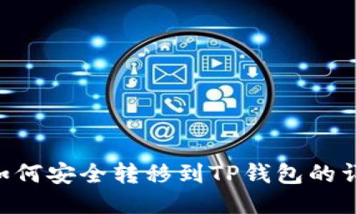 TRX币如何安全转移到TP钱包的详细指南