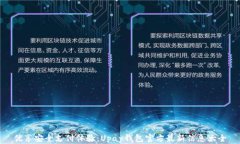 优享安全支付体验：Upay钱