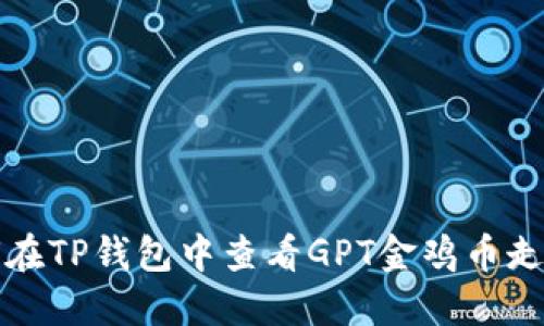 如何在TP钱包中查看GPT金鸡币走势图
