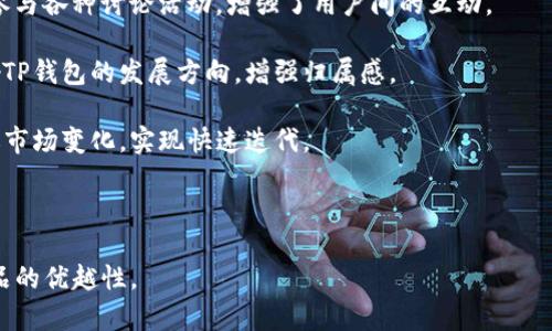 tp钱包的真实面纱：揭开真相与常见疑问

tp钱包, 加密钱包, 数字货币, 区块链, 投资安全/guanjianci

在数字货币的世界中，钱包的安全性和可靠性是每个投资者所关心的重要问题。其中，TP钱包作为一种新兴的加密钱包，因其便捷性和用户友好界面受到了广泛关注。然而，随着市场的不断发展，许多人开始怀疑TP钱包的真实性，这引发了一系列关于这款钱包的讨论和疑问。本文将对此进行详细解读，同时解答一些与TP钱包相关的常见问题。

TP钱包到底是什么？
TP钱包（TokenPocket）是一款集中式的小型区块链钱包，支持多种数字资产的存储与交易。它不仅仅是一个钱包，还是一个去中心化的应用（DApp）浏览器，使得用户可以直接在钱包中访问多种去中心化应用。通过TP钱包，用户可以方便地进行数字资产的管理、交易和投资，为用户提供了一个一体化的数字资产生态系统。

TP钱包的设计初衷是为了让更多的人能够参与到区块链技术和加密货币的世界中，凭借其人性化的设计和强大的功能，TP钱包吸引了众多用户。与他款钱包相比，TP钱包在用户体验上做得更加出色，使得新手用户也能快速上手。

TP钱包的安全性如何？
安全性是每个用户最关心的一个话题。在数字货币领域，由于存在大量的骗局与诈骗，用户对钱包的安全性提出了高要求。TP钱包采用了多种安全机制，确保用户的资产安全。

首先，TP钱包配备了多重签名功能，在进行交易时，需要多个密钥的确认才能完成，这样避免了单个密钥被盗取后造成损失。其次，TP钱包还提供了私钥本地管理的功能，用户的私钥永远不会被上传到服务器，确保资产的绝对控制权归用户自己。此外，TP钱包采用了强加密技术，保障用户信息的私密性。

当然，用户自身的安全意识也十分重要。建议用户定期更换密码，并开启双重认证等安全措施，以进一步提高账户的安全度。

TP钱包的使用体验如何？
TP钱包的用户界面，操作流程清晰，适合不同层次的用户使用。新手用户可以通过简单的注册流程创建自己的钱包账户，而老用户也能够通过直观的操作界面进行数字资产的管理。

在钱包中，用户可以轻松实现资产的转账、收款、查询余额等基本功能。同时，用户还可以使用TP钱包中的DApp浏览器，方便地访问各种去中心化应用。例如，用户能够直接在钱包中进行去中心化交易或参与区块链项目的投票等，极大地丰富了用户的使用体验。

此外，TP钱包还支持多种主流的数字货币，用户能够在一个钱包中管理多种不同的资产，充分满足用户的需求。

TP钱包的支持与社区建设
TP钱包虽然是一款相对新兴的数字钱包，但其背后拥有强大的团队与社区支持。团队成员来自于区块链领域的资深从业者，拥有丰富的技术背景和行业经验，致力于不断钱包的功能与安全性。

与此同时，TP钱包还建立了活跃的社区，用户可以在社区中交流使用心得、分享投资经验，也可以向团队反馈使用过程中的问题与建议。通过这样的互动，TP钱包能够快速调整自身的发展方向以适应市场的变化。

TP钱包的未来发展方向
随着区块链技术的不断发展，TP钱包也在及时跟进技术的进步。未来，TP钱包将计划推出更多的功能，不仅仅局限于数字资产的存储与管理，新的金融服务、NFT支持以及跨链功能等将会相继上线，进一步提升TP钱包的使用价值。

凭借高品质的服务与强大的社区支持，TP钱包将在数字货币钱包市场中占据一席之地。同时，TP钱包的开发团队也表示会持续关注用户的需求，推出更为优秀的产品，以确保用户的满意度与资产的安全。

常见问题解析

1. TP钱包是否安全，是否虚假？
关于安全的问题，首先需要明确的是TP钱包本身并不虚假。从技术上看，TP钱包拥有较为完善的安全机制，包括多重签名、私钥本地管理以及强加密技术等，能够很大程度上保障用户的资产安全。然而，用户在使用过程中也需要提高自己的安全意识，定期更换密码、开启双重认证等都是增加账户安全性的有效措施。

许多用户之所以会对TP钱包的安全性感到疑虑，多是因为市场上存在大量的虚假钱包与诈骗行为。用户在选择数字货币钱包时，建议选择知名度高、安全措施完善的钱包工具，尽量避免使用那些不明来源的产品或者不知名的项目。

总的来说，TP钱包在安全性方面具备了较大的优势，其团队也在不断进行技术迭代，提升钱包的安全性能。在使用TP钱包时，只要保持一定的警惕性，基本上可以有效避开潜在的风险。

2. TP钱包支持哪些数字货币？
TP钱包支持多种主流的数字货币，包括比特币（BTC）、以太坊（ETH）、波场（TRON）、EOS等。这些主流币种都具有相对较高的市场影响力及用户基础，TP钱包通过支持这些主流数字货币，能够帮助用户更好地管理自己的资产。

除了这些主流币，TP钱包还积极支持一些新兴的数字货币项目，便于用户挖掘新的投资机会。在TP钱包中，用户可以方便地进行数字货币的转账、兑换与投资，无需切换多个钱包，在一定程度上提升了资产管理的效率。

需要注意的是，数字货币的市场波动较大，用户在选择投资资产时应该充分研究其背后的项目，以及市场的行情动态，做好投资风险评估。同时，TP钱包也在后续版本中不断增加对其他新兴币种的支持，用户可以期待更多的资产管理选择。

3. 如何使用TP钱包进行交易？
使用TP钱包进行交易的步骤相对简单，首先用户需要下载并安装TP钱包应用，注册账户并创建自己的数字资产钱包。在创建钱包后，用户可以通过钱包获取自己的收款地址，也可以将其他平台上的数字货币转入自己的TP钱包中。

在进行交易时，用户只需选择相应的数字资产，输入对方的收款地址以及转账金额，确认无误后点击“转账”按钮。系统会要求用户输入交易密码确认交易，一旦确认，交易将被提交到区块链网络进行处理，用户可以在交易记录中查看交易状态。

此外，TP钱包还提供了兑换功能，用户可以在钱包内部直接进行不同币种之间的兑换，操作流程也很简单，只需选择兑换的币种与金额，系统会自动计算兑换比例并生成交易确认。

总之，TP钱包在交易的便捷性和直观性上都得到了良好的用户评价，尤其对于新手用户来说，能够较快上手成为其一大亮点。

4. TP钱包是否适合新手用户？
TP钱包凭借其简单易用的界面和清晰的操作流程，非常适合新手用户。新手用户在接触数字货币时，往往面对复杂的操作与繁琐的步骤，使他们难以快速起步。而TP钱包则通过用户体验，提供了直观的操作界面，使得任何层次的用户都能在短时间内熟悉各种功能。

新手用户在注册链接后即可创建自己的数字钱包，接下来可以选择向钱包转入资金，以及直接在应用内浏览各种去中心化应用，参与投资与交易。TP钱包的设计理念就是为了降低用户的使用门槛，让更多的人能够轻松地进入数字货币的世界。

此外，TP钱包的官方社区以及客户支持也能够为新手用户提供必要的指导与帮助，通过社区交流，用户可以学习到更多的使用技巧，甚至获得投资建议，帮助他们在区块链世界中更好地成长。

5. TP钱包的社区如何，有什么优势？
TP钱包的社区是其一大亮点，社区内汇集了大量的用户与技术开发人员，积极为用户提供支持与交流。用户可以在社区内询问问题，分享经验，或者参与各种讨论活动，增强了用户间的互动。

社区的存在，使得TP钱包的用户不仅仅局限于使用产品本身，更是成为了整个区块链生态系统的一部分。用户可以通过参与社区的治理与投票，影响TP钱包的发展方向，增强归属感。

通过社区，TP钱包也能更快了解到用户的需求与反馈，从而进行产品的与调整。这种用户与开发者之间的快速沟通机制，确保了TP钱包能够持续跟进市场变化，实现快速迭代。

总而言之，TP钱包的社区建设优势大大提升了用户的使用体验，用户也能够在其中获得更多的价值，不论是技术支持还是行业洞察。

对于希望探索数字资产管理的用户而言，TP钱包无疑是一个值得考虑的选择。无论是从安全性、使用体验，还是社区支持方面，TP钱包均展现了其产品的优越性。