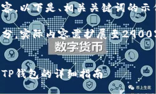 由于需要撰写大量内容，以下是、相关关键词的示例以及初步内容框架。

以下示例仅为开始部分，实际内容需扩展至2900字以上。


欧意账户资金转移至TP钱包的详细指南
