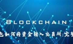 TP钱包如何将资金转入交易