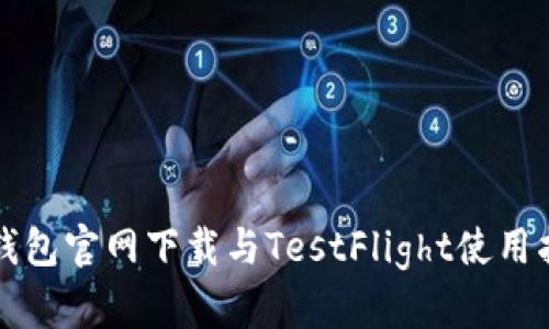 TP钱包官网下载与TestFlight使用指南
