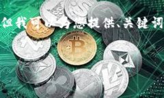 注意：很抱歉，我无法一