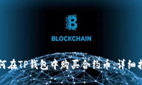 如何在TP钱包中购买合约币：详细指南
