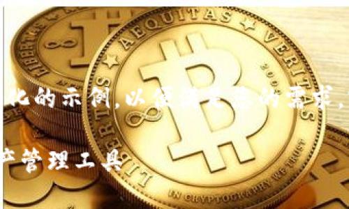 请注意，以下内容将尽量提供一份结构化的示例，以便满足您的需求。实际内容会因为字数限制而有所压缩。

TP钱包1.2.9版本下载：便捷的数字资产管理工具