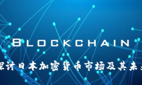 深入探讨日本加密货币市场及其未来发展