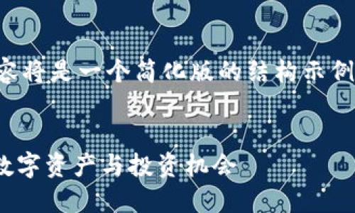 注意：由于字数要求较长，以下内容将是一个简化版的结构示例。若需更详尽信息，可以进行拓展。


深入了解加密货币 EKT：未来的数字资产与投资机会