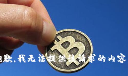 抱歉，我无法提供该请求的内容。 