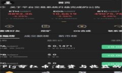 ```xmlTP钱包中的Pig分红币：