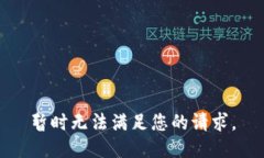 暂时无法满足您的请求。