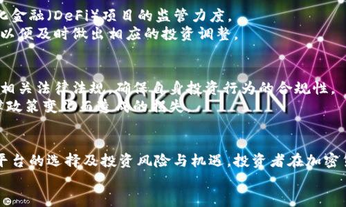 思考一个的，放进标签里，和5个相关的关键词 用逗号分隔，关键词放进关键词标签里，在展开详细介绍，写不少于2900个字的内容，并思考5个可能相关的问题，并逐个问题详细介绍，每个问题介绍内容不少于600字，分段加上h3标签，段落用p标签表示。

韩国加密货币合法性详解：是否违法及相关法规分析

关键词：韩国，加密货币，法律，监管，投资

一、引言
在过去几年的快速发展中，加密货币已经成为金融市场中的一大热点。尤其是在韩国，随着比特币等数字货币的广泛关注，加密货币的合法性与监管问题也愈发成为公众讨论的焦点。面对这一趋势，许多投资者和科技爱好者纷纷探讨：在韩国，加密货币究竟是否合法？本文将详细分析韩国加密货币的法律框架及相关政策，以帮助读者更好地理解这一复杂的问题。

二、韩国加密货币的法律框架
在探讨韩国加密货币的合法性之前，首先需要了解其法律框架。韩国对加密货币的管理主要通过《特定金融交易信息法》以及《电子金融交易法》等法律进行规范。这些法律对加密货币的交易、发行以及相关金融机构的职责进行了明确规定。
根据目前的法律法规，加密货币在韩国并不被视为法定货币。然而，加密货币的交易是被允许的，符合特定监管要求的交易所可以合法运营。同时，韩国政府也在不断跟进国际社会的动态，力求与全球的加密货币监管框架接轨。

三、加密货币的合规性与合法性
随着加密货币的普及，韩国政府开始意识到监管的重要性，因此出台了一系列政策来管理这一市场。首先，所有的虚拟货币交易所都需要注册，必须遵守反洗钱和消费者保护等方面的法规。此外，与加密货币相关的金融服务提供商也需获得特定的许可证，这为合法操作提供了法律保障。
然而，尽管存在这些法律框架，但市场上仍然存在一些未经许可的交易平台。在此情况下，投资者在选择交易平台时需要多加小心，确保其是符合官方监管的合法实体。

四、韩国监管当局的态度
韩国金融服务委员会（FSC）和金融监督院（FSS）等监管机构对加密货币持有审慎态度。他们在不断研究全球加密货币市场的发展动态，以便跟进相关法规的修订。此外，这些机构也定期发布有关市场风险的报告，并针对不法分子进行打击，保障投资者的权益。
例如，在2018年韩国曾经对多家加密货币交易所展开了突击检查，封停了一些没有符合监管规定的平台。这一举措有效地减少了市场上的诈骗行为，保护了投资者的利益。

五、投资加密货币的风险与机遇
虽然加密货币的市场潜力巨大，但投资者也应当充分意识到其中的风险。比如，市场的波动性极大，使得投资收益和损失都可能迅速变化。此外，加密货币市场也缺乏完善的法律保护，投资者的权益在某些情况下可能难以得到保障。
因此，在决定投资加密货币之前，充分了解市场信息、选择合规的平台以及制定合理的投资策略至关重要。合理配置资产，分散投资风险，可以有效降低因市场波动带来的损失。

六、常见问题解答

问题一：在韩国，哪些加密货币是被允许交易的？
事实上，韩国并没有明确限制某些加密货币的交易，只要这些数字货币在合法注册的交易所进行了交易，均属合法范畴。目前，市场上常见的加密货币如比特币、以太坊等都可以在注册的交易平台上进行交易。
然而，投资者应谨慎选择交易币种，并跟踪相关项目的开发进度及其背后的技术。某些代币可能存在较高风险，在法律上也未必受到保护，因此需要仔细考量每一项投资。

问题二：韩国加密货币监管对普通投资者有什么影响？
韩国的监管政策对于普通投资者的影响主要体现在保护层面。通过注册制度和合规要求，政府希望减少市场中的不法行为，如诈骗和洗钱。这为有意参与加密货币投资的普通投资者提供了一定的安全保障。
此外，监管政策有助于提升市场透明度，正规的平台也会提供更好的服务，从而提升投资者的整体体验。虽然可能面临一定的手续与成本，但长远来看，合规将有助于形成一个健康的市场生态。

问题三：如何选择一个合法的加密货币交易平台？
选择合法的交易平台是投资加密货币的重要环节。首先，投资者应查询平台的注册信息，确保其在韩国境内注册，并获得相应的许可证。其次，可以参考平台的用户评价和市场声誉，选择口碑良好的交易所。
此外，平台的安全性也是不可忽视的因素，如是否有完善的安全措施、客户支持等服务。投资者可以考虑选择知名的加密货币交易平台，确保其在资金安全和交易便利性上的可靠性。

问题四：韩国未来的加密货币政策可能会有哪些变化？
随着全球对加密货币监管的不断变化，韩国的相关政策未来也可能会有所调整。值得关注的几点包括，加密货币的金融化进程与稳定币的监管，以及对去中心化金融（DeFi）项目的监管力度。
此外，考虑到数字货币的技术发展，政府也可能会推动与技术公司之间的合作，以期从技术层面提升监管的有效性。投资者应当关注政府发布的相关政策动态，以便及时做出相应的投资调整。

问题五：加密货币投资的法律风险如何规避？
投资加密货币所面临的法律风险主要包括平台破产、监管政策变化，以及交易中的法律责任等。为了规避这些风险，投资者首先要选择合法经营的交易所，了解相关法律法规，确保自身投资行为的合规性。
其次，建议投资者定期关注市场动向与法律变化，以便及时调整投资策略。此外，确保投资比例的合理性，仅将可承受损失的资金投入加密货币市场，减少因法律政策变化而造成的损失。

结论
综合来看，虽然韩国的加密货币在法律上并不被视为法定货币，但其交易行为在遵循一定的法律法规后是被允许的。通过了解韩国的整体监管环境、合法交易平台的选择及投资风险与机遇，投资者在加密货币市场中能够更加从容地作出决策。
最后，投资加密货币需保持谨慎态度，有效规避风险，积极跟踪法律动态，在合规的框架中实现财富增长。