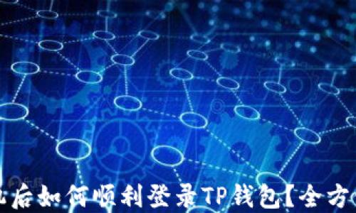 
换手机后如何顺利登录TP钱包？全方位指南