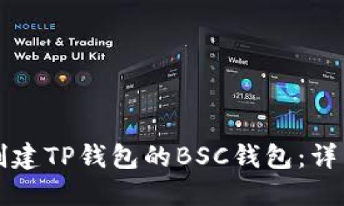 如何创建TP钱包的BSC钱包：详细指南