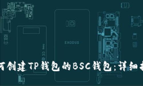 如何创建TP钱包的BSC钱包：详细指南