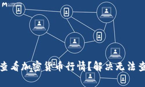 如何有效查看加密货币行情？解决无法查看的问题