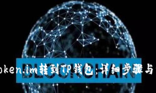 如何将Token.im转到TP钱包：详细步骤与注意事项