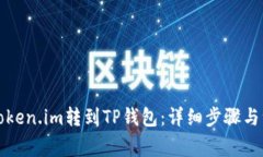 如何将Token.im转到TP钱包：