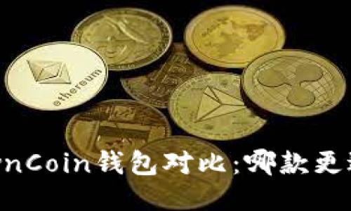 : TP钱包与OwnCoin钱包对比：哪款更适合你的需求？