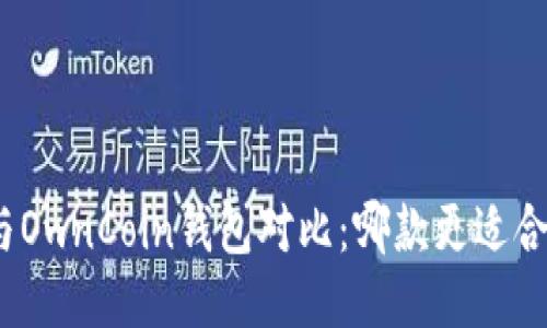 : TP钱包与OwnCoin钱包对比：哪款更适合你的需求？