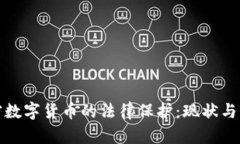 加密数字货币的法律保护