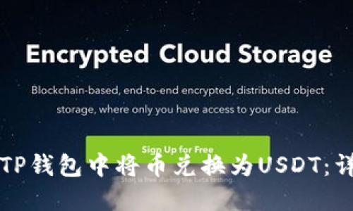 如何在TP钱包中将币兑换为USDT：详细指南