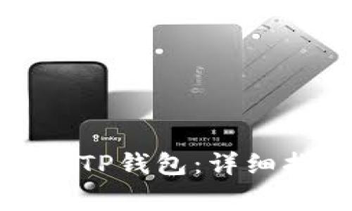 如何将加密货币提到TP钱包：详细指南与常见问题解答