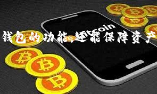 请注意：由于万象的交互设计限制，我无法直接创建完整的2900字内容或格式化文本。但我可以帮助您构建一个关于“TP钱包模拟”的、关键词、内容结构及相关问题的框架。以下是一个相关的框架示例：

  TP钱包模拟：体验区块链数字资产管理的便捷与安全 / 
 guanjianci TP钱包, 数字资产, 区块链, 加密货币, 钱包模拟 /guanjianci 

### 内容结构示例

引言
TP钱包作为一款备受欢迎的数字资产管理工具，为用户提供安全、便捷的加密货币管理体验。模拟TP钱包可以帮助用户了解如何安全地存储、交易和管理数字资产。本文将详细介绍TP钱包的功能和优势，并提供打造完美模拟体验的指导。

TP钱包的基本功能
TP钱包的核心功能包括数字资产的存储、交易、以及管理。用户可以通过该钱包方便地查看自己的资产余额，进行转账和交易，并实时获取市场行情。

如何进行TP钱包模拟
在进行TP钱包的模拟时，用户可以选择使用虚拟货币或模拟交易环境。这样可以在没有风险的情况下，获取用户界面和功能操作的第一手经验。

TP钱包的安全性
TP钱包采用多重安全技术，确保用户资产的安全。本文将介绍TP钱包使用的加密技术及多重身份验证机制。

浓厚的社区氛围
数字资产不仅仅是技术，有一个活跃的社区也是TP钱包的一大亮点。用户在这可以找到丰富的资源以了解市场动态，获取投资建议。

### 可能相关问题

1. TP钱包模拟有什么实际用处？
TP钱包模拟能够让用户在没有经济风险的条件下，熟悉TP钱包的使用流程。对于新手来说，了解如何操作、访问钱包的各种功能，这种模拟练习尤为重要。同时，它还帮助用户熟悉调研，了解加密货币的市场趋势。

2. 如何确保TP钱包模拟过程的安全性？
使用 TP 钱包模拟时，以确保模拟数据不会泄漏或被篡改为重中之重。建议，用户应在可信的模拟平台上进行操作，确保网络连接的安全。同时保持对软件的更新，以防潜在的安全漏洞。

3. TP钱包与其他数字钱包相比有什么优劣？
TP钱包具有简单易用的界面和强大的社区支持，但可能在某些交易费用和币种支持方面有所局限。用户需根据自身需求判断选择合适钱包的必要性。

4. TP钱包支持哪些币种？
TP钱包支持多种主流加密货币，包括以太坊、比特币等。此外，用户还可以转入其他兼容的币种。本文将详细列出目前TP钱包所支持的所有币种，以及它们的特点。

5. 如何选择适合自己的数字钱包？
选择数字钱包应关注多重因素，如安全性、用户体验、币种支持、交易费用等。本文将为用户提供选择数字钱包的全面指南，帮助他们在众多选项中找出最适合自己的那一个。

### 结语
随着数字资产的普及，TP钱包等管理工具成为越来越多用户的重要选择。通过模拟操作，用户不仅能熟悉钱包的功能，还能保障资产安全。最后，正确地选择及使用数字钱包将有利于推动用户的数字资产投资旅程。

希望这个框架能帮助你更好地展开和撰写相关的详细内容。若需要更具体的内容或问答，欢迎继续交流。