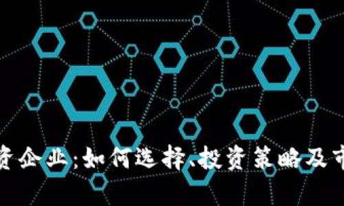 加密货币投资企业：如何选择、投资策略及市场前景分析