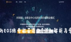 TP钱包创建的EOS账号能否退