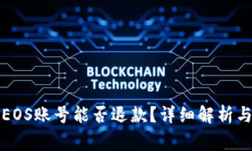 TP钱包创建的EOS账号能否退款？详细解析与常见问题解答