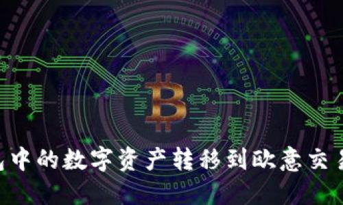 如何将TP钱包中的数字资产转移到欧意交易所：详细指南