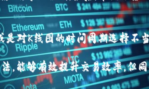 jiaoti如何在TP钱包中查看K线图及其使用方法/jiaoti
TP钱包, K线图, 数字货币, 交易技巧, 投资策略/guanjianci

在当今数字货币投资的火热趋势下，越来越多的用户选择利用各类数字货币钱包进行资产管理。其中，TP钱包作为一款功能全面的数字货币钱包，受到了许多用户的青睐。在TP钱包中，用户可以查看各种数字货币的实时行情及K线图，以帮助他们做出更为明智的投资决策。本文将深入探讨如何在TP钱包中查看K线图，并分析其在交易中的重要性以及相关技巧。

什么是K线图
K线图，又称蜡烛图（Candlestick Chart），是技术分析中常用的一种图表形式。它不仅能够显示价格的变动，还能反映出多空力量的对比。每一根K线包含了四个重要的信息：开盘价、收盘价、最高价和最低价。通常，K线图用于显示某一特定时间段内的市场价格波动，能够帮助交易者捕捉市场趋势、制定交易策略。

K线的颜色通常代表着价格的盈亏，绿色或白色K线表示该时间段内的收盘价高于开盘价，说明价格上涨；而红色或黑色K线则表示收盘价低于开盘价，说明价格下跌。通过观察K线图，投资者可以识别市场的趋势、支撑位和阻力位，为进一步的买卖决策提供参考。

TP钱包中查看K线图的步骤
以下是在TP钱包中查看K线图的详细步骤：

ol
    listrong下载并安装TP钱包：/strong首先，如果尚未安装TP钱包，请前往App Store或Google Play下载并安装。/li
    listrong创建或导入钱包：/strong打开TP钱包后，按照提示创建新的钱包，或导入已经存在的钱包账户。/li
    listrong选择需要查看的数字货币：/strong在TP钱包界面，选择想要查看的数字货币。例如，BTC、ETH或其他加密资产。/li
    listrong导航到行情页面：/strong在该数字货币的详细信息页面，通常会有“行情”、“交易”选项，点击“行情”以进入市场数据页面。/li
    listrong查看K线图：/strong在行情页面中，会有K线图的显示，通常情况下，K线图会默认显示最近的时间段（如1小时、1天等）。用户可以根据需要选择不同的时间范围。/li
/ol

K线图的时间周期选择
在TP钱包的K线图中，用户可以选择不同的时间周期，以便对市场走势进行更细致的观察。通常可选择的时间周期包括：
ul
    listrong1分钟：/strong适合短线交易者，帮助他们捕捉到短期价格的快速变化。/li
    listrong5分钟：/strong更适合日内交易者，可以帮助分析短时间内的市场波动。/li
    listrong1小时：/strong适合中短期投资者，帮助看清市场趋势的变化。/li
    listrong1天：/strong适合长期投资者，适合观察长期的价格趋势。/li
/ul

通过切换不同的时间周期，投资者可以从不同角度分析市场行情，有效调整自己的投资策略。

K线图的应用及分析技巧
K线图在数字货币交易中具有广泛的应用价值，以下是一些实用的K线图分析技巧：

h41. 识别趋势/h4
观察K线图中K线的排列，可以判断出市场的趋势。连续的上涨K线说明市场趋势强劲，反之连续的下跌K线则说明市场情绪低迷。投资者可以根据这条趋势线来决定进场或出场的时机。

h42. 识别支撑位和阻力位/h4
支撑位是指价格在下跌过程中会受到阻碍，难以再继续下探的价格区间，而阻力位则是反之。通过在K线图中识别支撑位和阻力位，投资者可以有效判断反弹或反转的机会，从而降低投资风险。

h43. 运用形态学分析/h4
K线图中有许多经典的形态，比如头肩顶、双重底等，了解这些模式可以帮助用户提前预测市场的转折点。这类形态的出现往往会伴随趋势变化，因此需要关注这些形态的形成及其后续发展。

h44. 结合其他指标/h4
K线图并不是单一的分析工具，通常需要与其他技术指标结合使用，如MACD、RSI等。这些指标可以帮助确认K线图所反映的趋势是否可靠，从而提高交易的成功率。

h45. 交易心理的把握/h4
K线图不仅反映市场价格走势，同时也反映出市场参与者的情绪。投资者应学会通过K线的形态判断市场多空力量的对比，从而把握交易时机。

相关问题解答

h41. K线图适合所有类型的投资者吗？/h4
无论是初学者还是有经验的投资者，K线图都具有一定的应用价值。初学者可以通过K线图了解市场趋势，决定买卖时机；而有经验的投资者则可以通过深入分析K线图，结合其他技术指标，为自己的投资决策提供数据支持。与此同时，投资者需注意，K线图的解读需要一定的学习与实践，不应孤立地看待K线图中的数据，应结合市场其他因素进行综合分析。

h42. TP钱包是否提供实时K线图？/h4
是的，TP钱包提供实时K线图，用户可以通过该钱包实时查看其所持数字货币的价格波动情况。实时K线图的更新频率较高，通常会根据市场行情的变化即时更新。用户可根据实时数据显示的价格趋势，及时调整自己的投资策略。

h43. 如何判断K线图的买入与卖出信号？/h4
K线图的买入与卖出信号主要基于K线的形态及其走势。常见的买入信号包括：底部反转形态、强势上涨的K线组合；而卖出信号主要体现在顶部反转形态及持续下跌的K线组合。此外，结合其他技术指标（如均线交叉、MACD等），可进一步确认是否存在购买或销售的机会，从而降低交易风险。

h44. K线图的盲点是什么？/h4
K线图固然是技术分析的一种有效工具，但也存在一定的盲点。首先，K线图仅反映了历史价格走势，不能预测未来市场的变动。其次，K线图容易受到个别剧烈波动的影响，导致误判。最后，单纯依靠K线图进行交易决策而忽视基本面分析、市场情绪等，可能会使投资者面临高风险。

h45. 使用K线图时有哪些常见的误区？/h4
很多投资者在使用K线图时容易陷入一些误区。例如，过于依赖K线图而忽视其他市场信息；将一根K线的形态视作绝对的买入或卖出信号，而不考虑市场整体趋势；或是对K线图的时间周期选择不当，导致分析不够准确等。因此，建议投资者在分析K线图时，应具备系统的思维方式，结合其他技术分析工具，综合判断。

综上所述，通过在TP钱包查看K线图，投资者能够更全面地解读市场行情，帮助他们提高交易决策的准确性。在数字货币投资中，熟练掌握K线图的使用技巧及分析方法，能够有效提升交易效率，但同时投资者也必须保持谨慎，充分了解市场的复杂性。