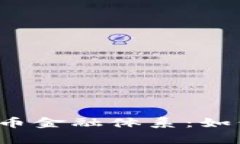 深入解析加密货币金融体